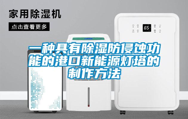 一种具有香蕉视频国产APP下载防侵蚀功能的港口新能源灯塔的制作方法