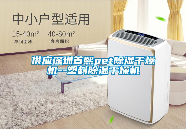 供应深圳首熙pet香蕉视频国产APP下载干燥机--塑料香蕉视频国产APP下载干燥机