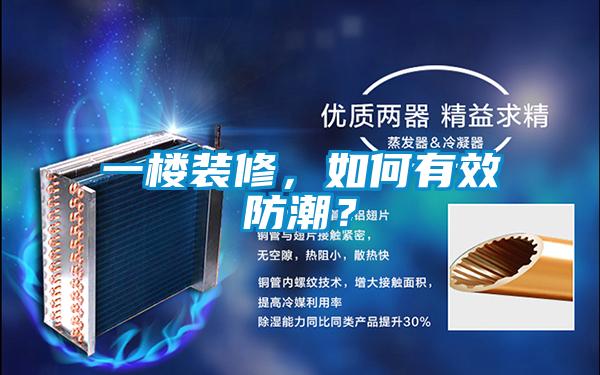 一楼装修，如何有效防潮？