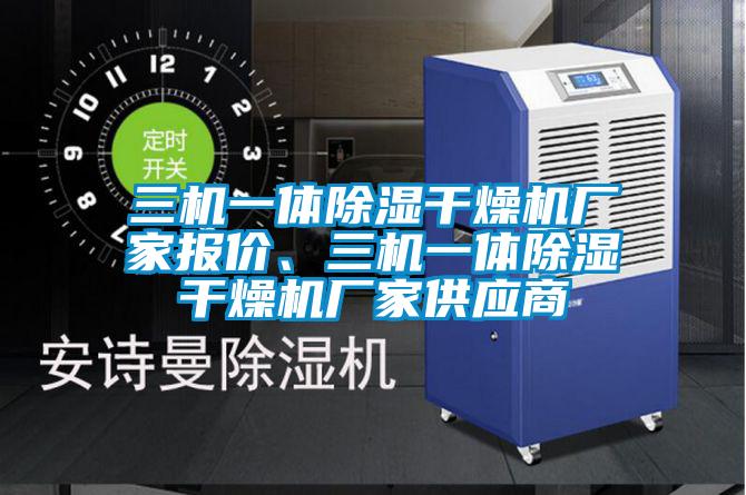 三机一体香蕉视频国产APP下载干燥机厂家报价、三机一体香蕉视频国产APP下载干燥机厂家供应商