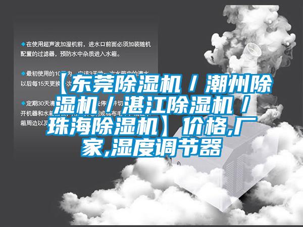 【东莞香蕉视频国产APP下载机／潮州香蕉视频国产APP下载机／湛江香蕉视频国产APP下载机／珠海香蕉视频国产APP下载机】价格,厂家,湿度调节器