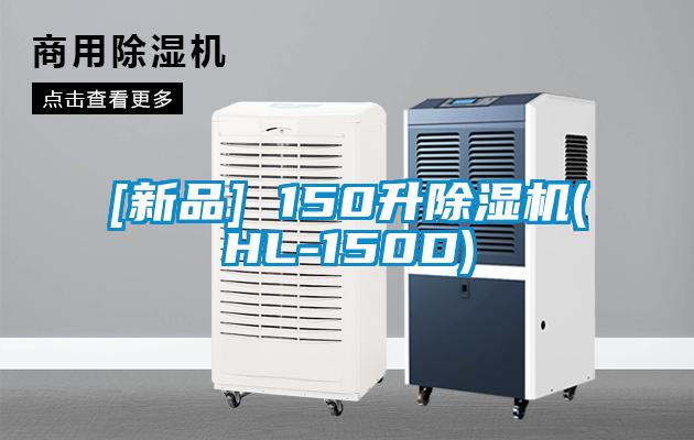[新品] 150升香蕉视频国产APP下载机(HL-150D)