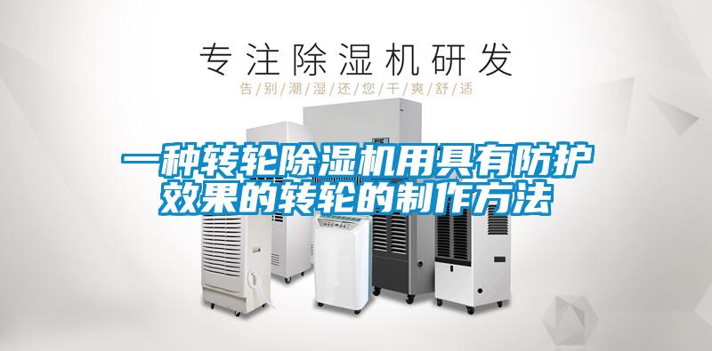 一种转轮香蕉视频国产APP下载机用具有防护效果的转轮的制作方法