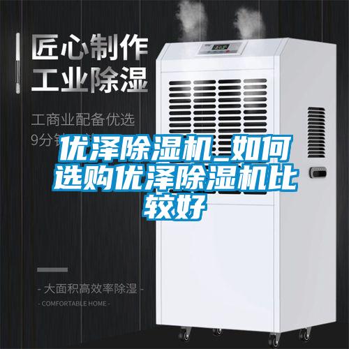 优泽香蕉视频国产APP下载机_如何选购优泽香蕉视频国产APP下载机比较好