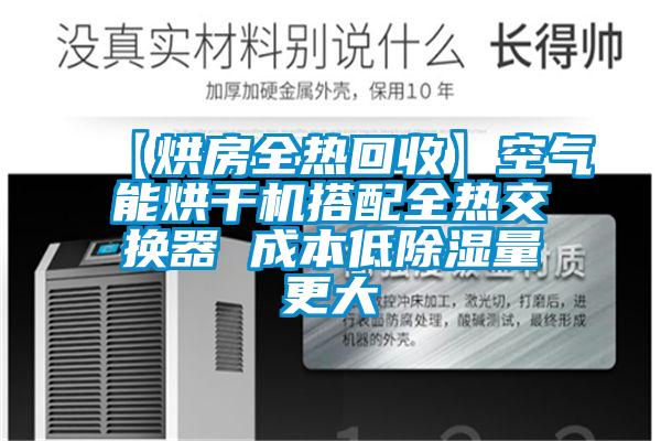 【烘房全热回收】空气能烘干机搭配全热交换器 成本低香蕉视频国产APP下载量更大