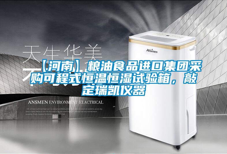 【河南】粮油食品进口集团采购可程式恒温恒湿试验箱，敲定瑞凯仪器