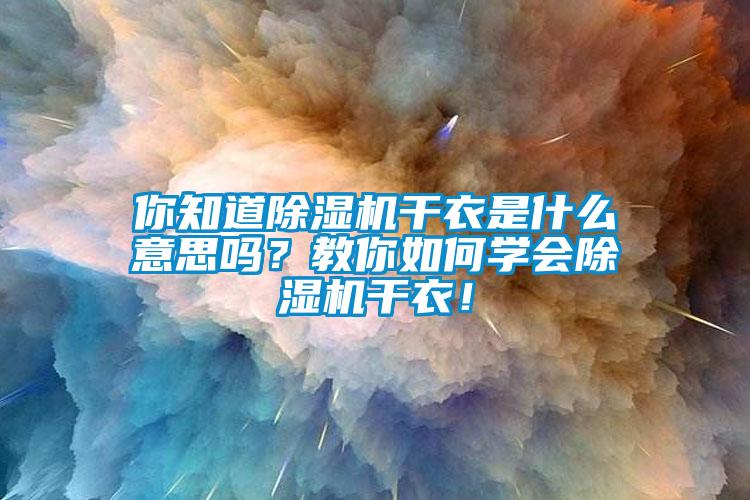 你知道香蕉视频国产APP下载机干衣是什么意思吗？教你如何学会香蕉视频国产APP下载机干衣！