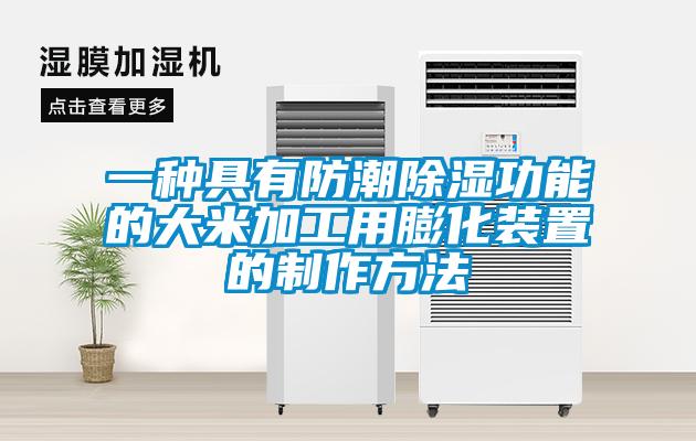 一种具有防潮香蕉视频国产APP下载功能的大米加工用膨化装置的制作方法