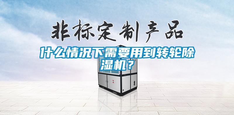 什么情况下需要用到转轮香蕉视频国产APP下载机？
