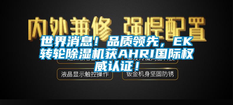 世界消息！品质领先，EK转轮香蕉视频国产APP下载机获AHRI国际权威认证！
