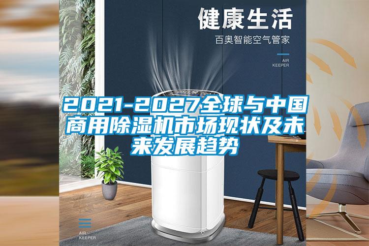2021-2027全球与中国商用香蕉视频国产APP下载机市场现状及未来发展趋势