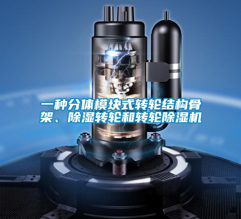 一种分体模块式转轮结构骨架、香蕉视频国产APP下载转轮和转轮香蕉视频国产APP下载机