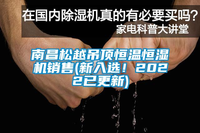 南昌松越吊顶恒温恒湿机销售(新入选！2022已更新)