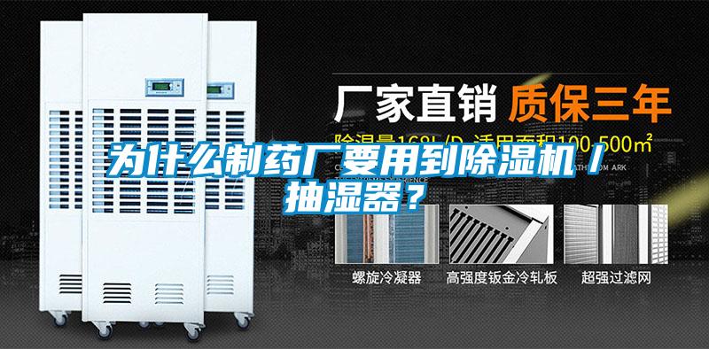 为什么制药厂要用到香蕉视频国产APP下载机／抽湿器？