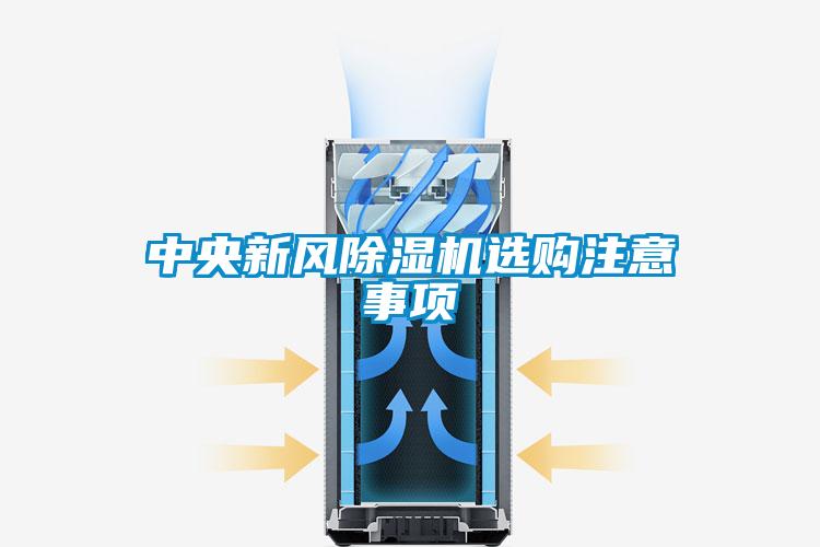 中央新风香蕉视频国产APP下载机选购注意事项