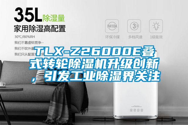 TLX-Z26000E叠式转轮香蕉视频国产APP下载机升级创新，引发工业香蕉视频国产APP下载界关注