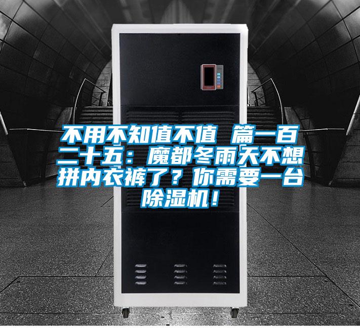 不用不知值不值 篇一百二十五：魔都冬雨天不想拼内衣裤了？你需要一台香蕉视频国产APP下载机！
