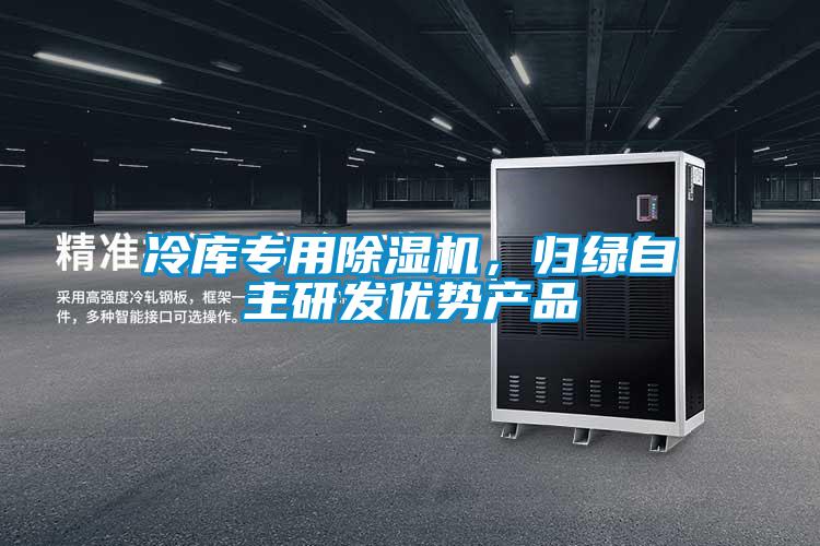 冷库专用香蕉视频国产APP下载机，归绿自主研发优势产品