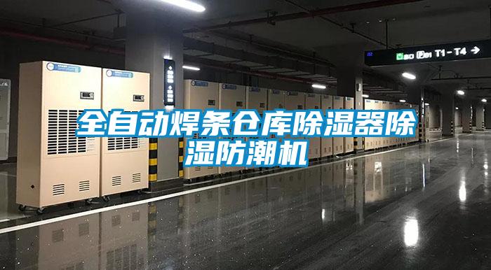 全自动焊条仓库香蕉视频国产APP下载器香蕉视频国产APP下载防潮机