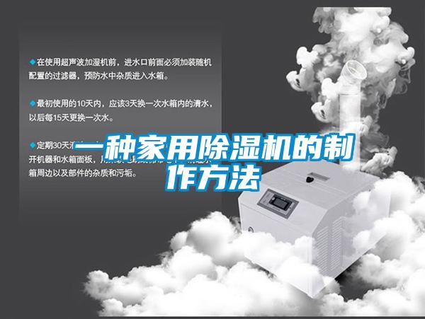 一种家用香蕉视频国产APP下载机的制作方法