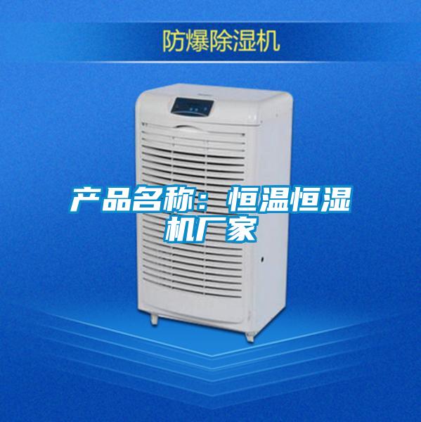 产品名称：恒温恒湿机厂家
