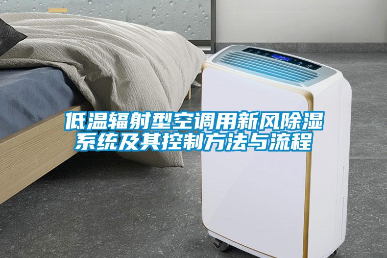 低温辐射型空调用新风香蕉视频国产APP下载系统及其控制方法与流程