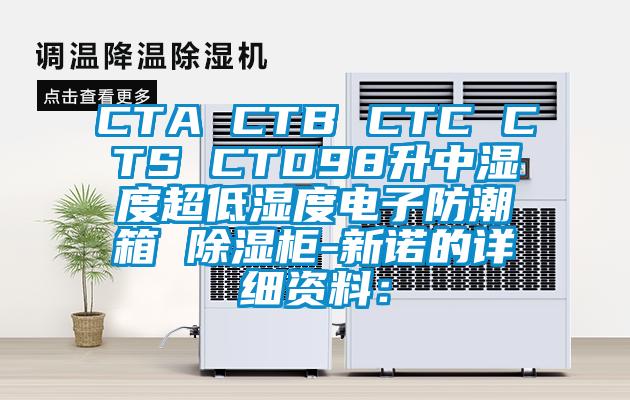 CTA CTB CTC CTS CTD98升中湿度超低湿度电子防潮箱 香蕉视频国产APP下载柜-新诺的详细资料：