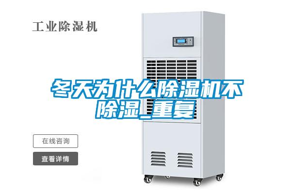 冬天为什么香蕉视频国产APP下载机不香蕉视频国产APP下载_重复
