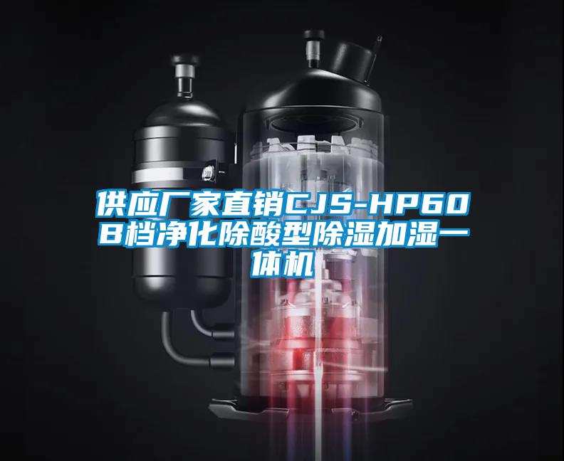 供应厂家直销CJS-HP60B档净化除酸型香蕉视频国产APP下载加湿一体机