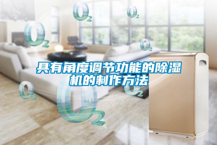 具有角度调节功能的香蕉视频国产APP下载机的制作方法