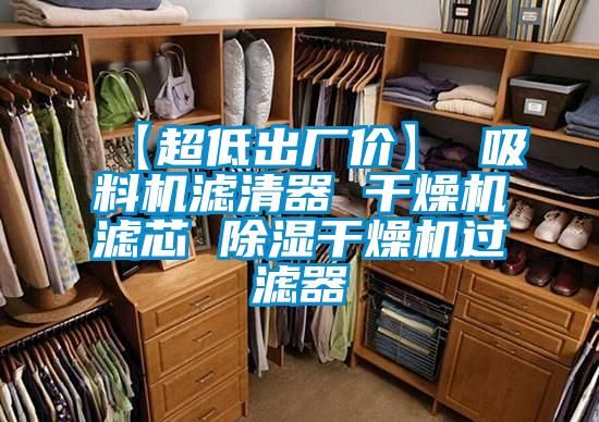 【超低出厂价】 吸料机滤清器 干燥机滤芯 香蕉视频国产APP下载干燥机过滤器