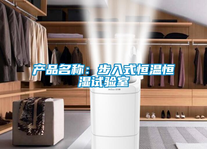 产品名称：步入式恒温恒湿试验室