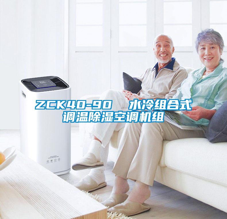ZCK40-90  水冷组合式调温香蕉视频国产APP下载空调机组