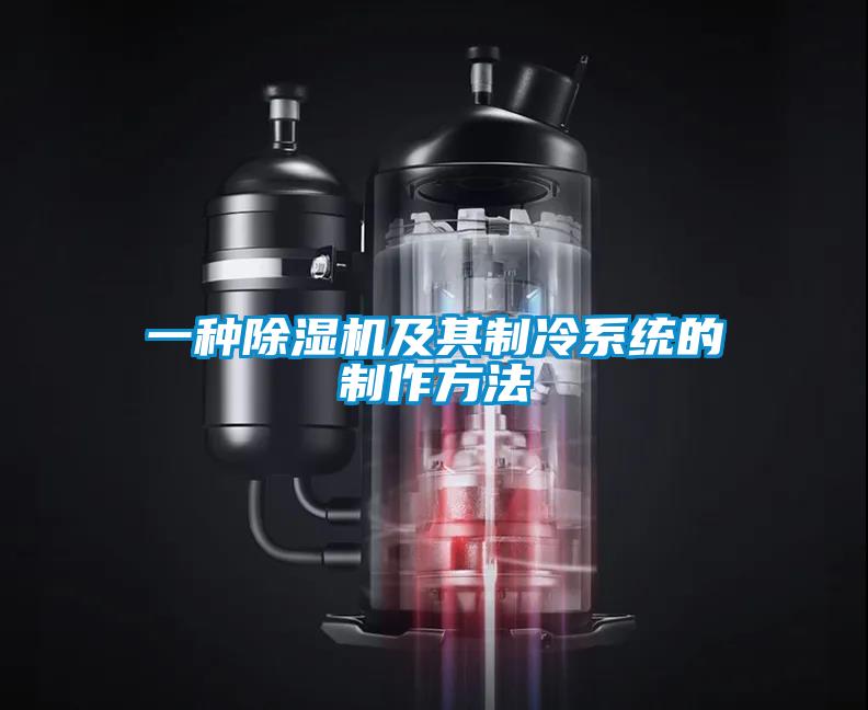 一种香蕉视频国产APP下载机及其制冷系统的制作方法