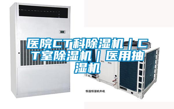 医院CT科香蕉视频国产APP下载机｜CT室香蕉视频国产APP下载机｜医用抽湿机