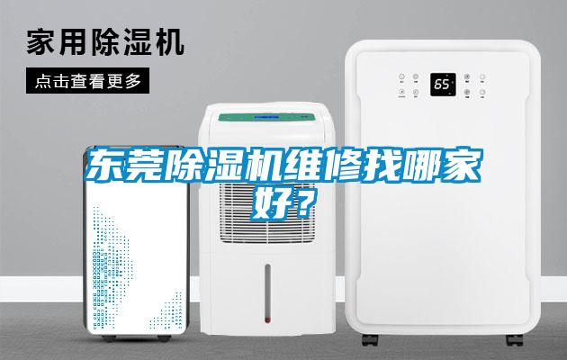 东莞香蕉视频国产APP下载机维修找哪家好？