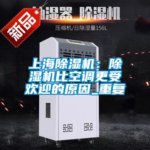 上海香蕉视频国产APP下载机：香蕉视频国产APP下载机比空调更受欢迎的原因_重复