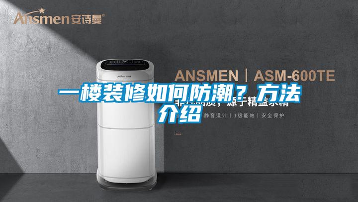 一楼装修如何防潮？方法介绍