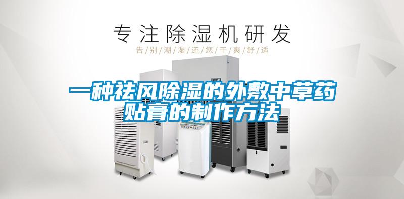 一种祛风香蕉视频国产APP下载的外敷中草药贴膏的制作方法