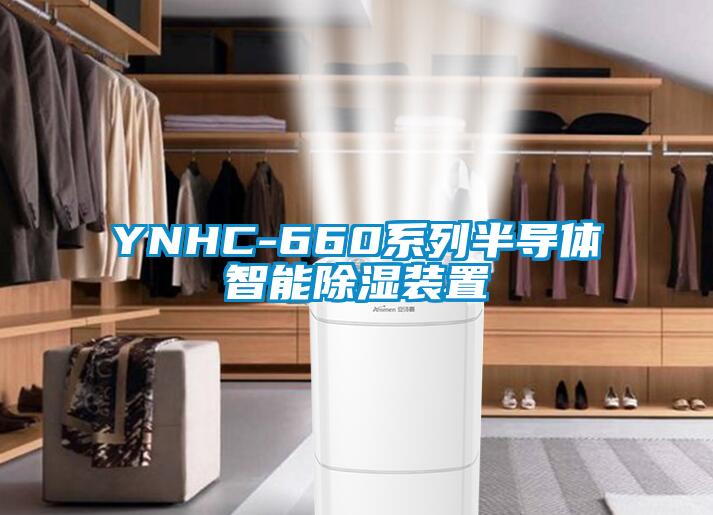 YNHC-660系列半导体智能香蕉视频国产APP下载装置