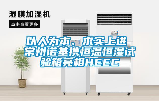 以人为本、求实上进 常州诺基携恒温恒湿试验箱亮相HEEC