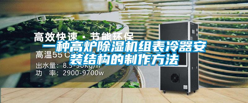 一种高炉香蕉视频国产APP下载机组表冷器安装结构的制作方法