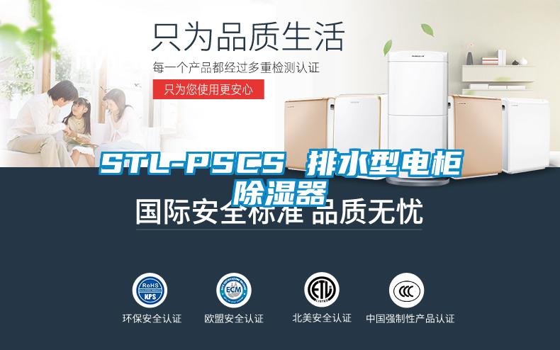 STL-PSCS 排水型电柜香蕉视频国产APP下载器