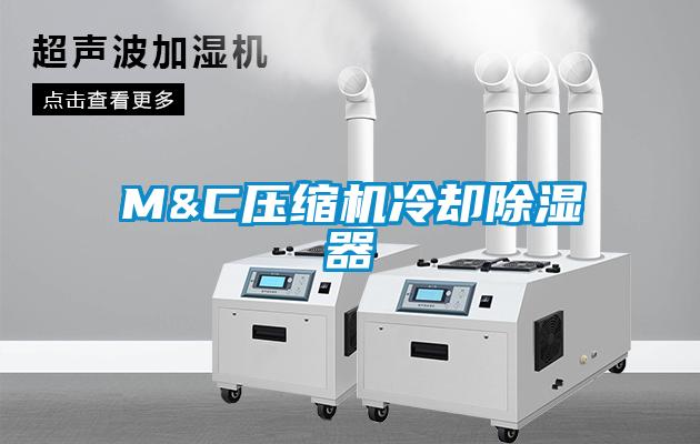M&C压缩机冷却香蕉视频国产APP下载器