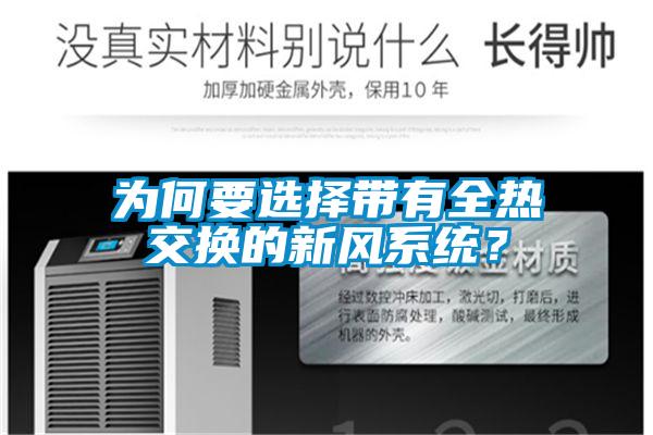 为何要选择带有全热交换的新风系统？