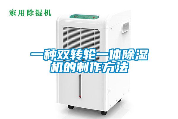 一种双转轮一体香蕉视频国产APP下载机的制作方法