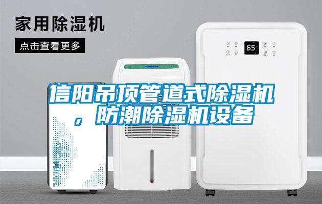 信阳吊顶管道式香蕉视频国产APP下载机，防潮香蕉视频国产APP下载机设备