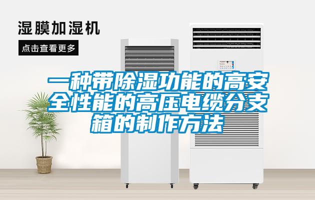 一种带香蕉视频国产APP下载功能的高安全性能的高压电缆分支箱的制作方法