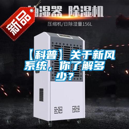 【科普】关于新风系统，你了解多少？