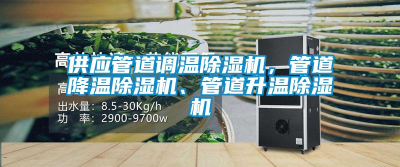 供应管道调温香蕉视频国产APP下载机，管道降温香蕉视频国产APP下载机、管道升温香蕉视频国产APP下载机